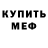Меф мяу мяу мука Egor Prok
