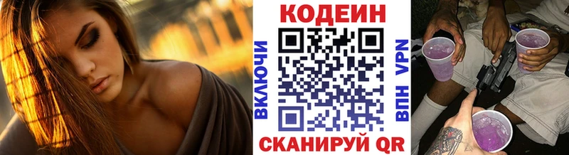 Codein напиток Lean (лин)  Валдай 